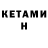 КЕТАМИН VHQ pach onn